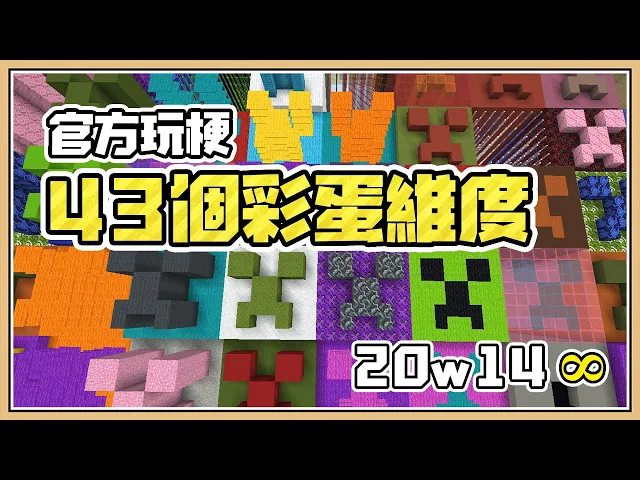 【minecraft】官方玩梗最致命【43個彩蛋維度】前所未見|20w14♾️